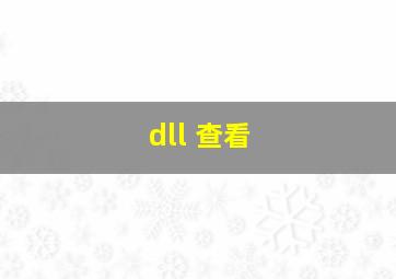 dll 查看